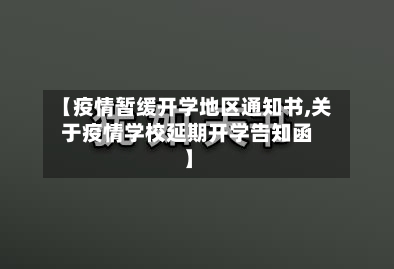 【疫情暂缓开学地区通知书,关于疫情学校延期开学告知函】-第2张图片