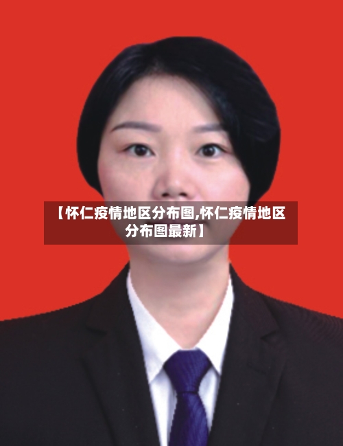 【怀仁疫情地区分布图,怀仁疫情地区分布图最新】-第1张图片