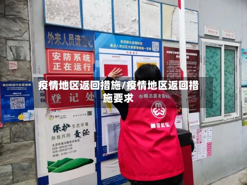 疫情地区返回措施/疫情地区返回措施要求-第3张图片