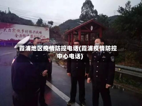 霞浦地区疫情防控电话(霞浦疫情防控中心电话)-第1张图片