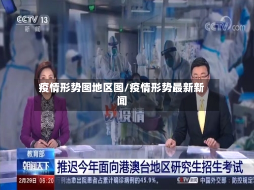 疫情形势图地区图/疫情形势最新新闻-第1张图片