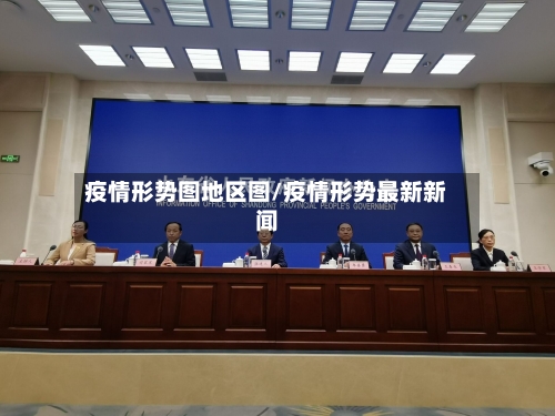 疫情形势图地区图/疫情形势最新新闻-第3张图片