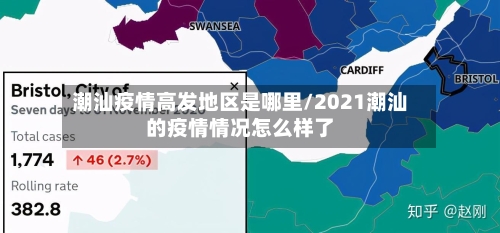 潮汕疫情高发地区是哪里/2021潮汕的疫情情况怎么样了-第1张图片