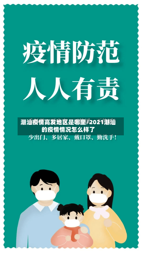 潮汕疫情高发地区是哪里/2021潮汕的疫情情况怎么样了-第2张图片