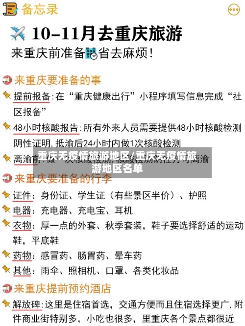 重庆无疫情旅游地区/重庆无疫情旅游地区名单-第1张图片