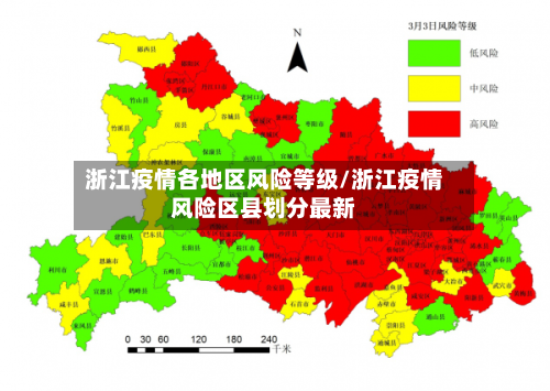浙江疫情各地区风险等级/浙江疫情风险区县划分最新-第2张图片