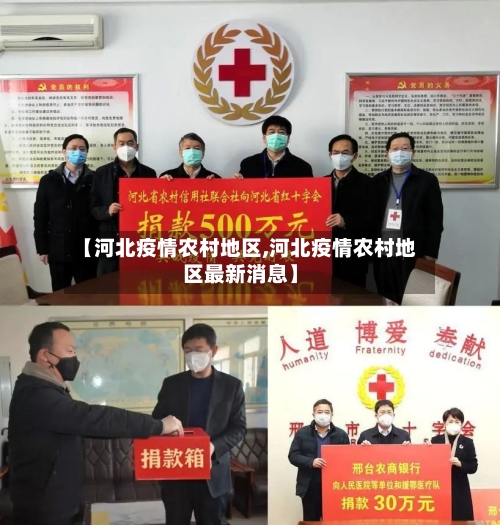 【河北疫情农村地区,河北疫情农村地区最新消息】-第1张图片