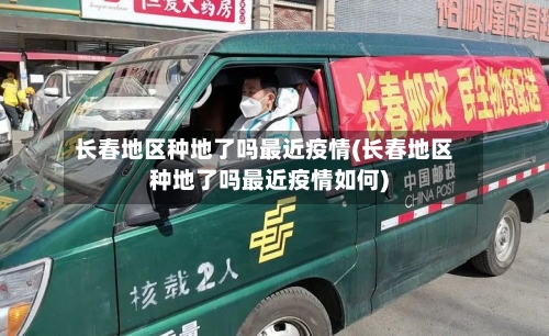 长春地区种地了吗最近疫情(长春地区种地了吗最近疫情如何)-第1张图片