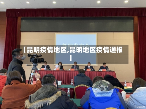 【昆明疫情地区,昆明地区疫情通报】-第1张图片