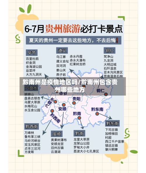 黔南州是疫情地区吗/黔南州包含贵州哪些地方-第1张图片