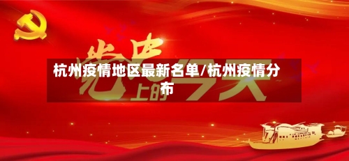 杭州疫情地区最新名单/杭州疫情分布-第3张图片