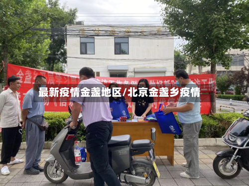 最新疫情金盏地区/北京金盏乡疫情-第1张图片