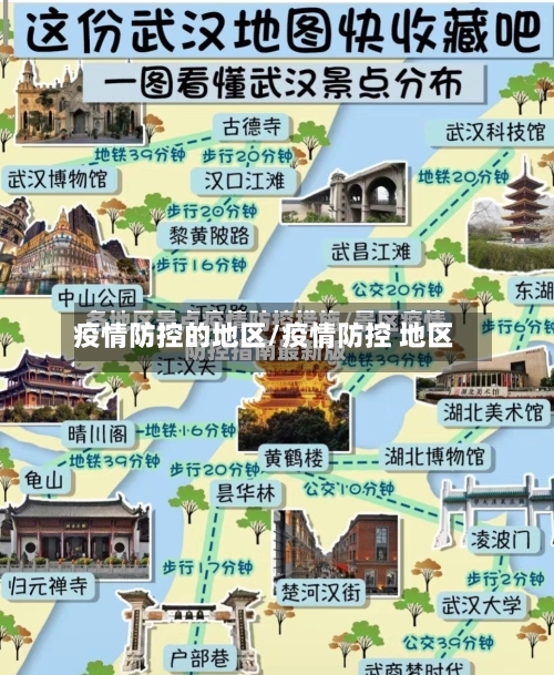 疫情防控的地区/疫情防控 地区-第1张图片