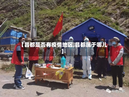 【昌都是否有疫情地区,昌都属于哪儿】-第2张图片