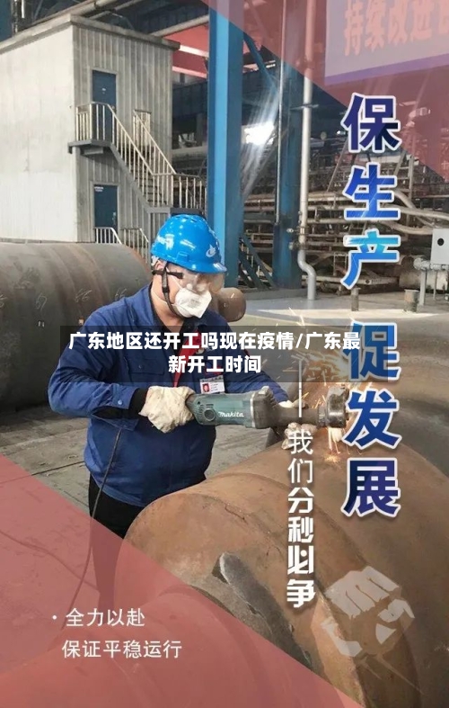 广东地区还开工吗现在疫情/广东最新开工时间-第2张图片