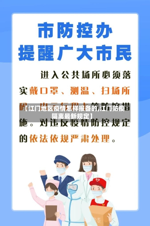 【江门地区疫情怎样报备的,江门防疫隔离最新规定】-第1张图片