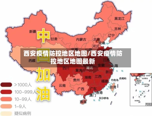 西安疫情防控地区地图/西安疫情防控地区地图最新-第1张图片