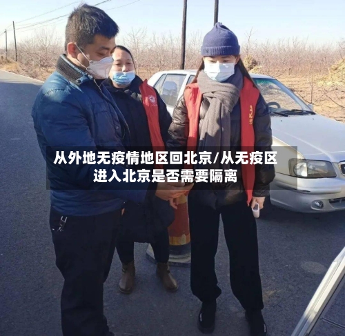 从外地无疫情地区回北京/从无疫区进入北京是否需要隔离-第3张图片