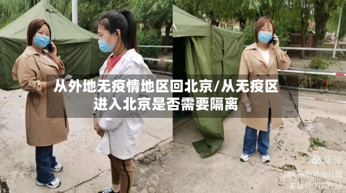 从外地无疫情地区回北京/从无疫区进入北京是否需要隔离-第1张图片