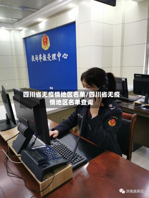 四川省无疫情地区名单/四川省无疫情地区名单查询-第1张图片