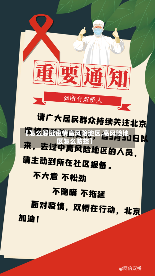 【怎么躲避疫情高风险地区,高风险地区怎么防控】-第2张图片