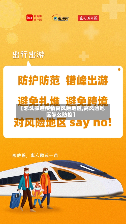 【怎么躲避疫情高风险地区,高风险地区怎么防控】-第1张图片