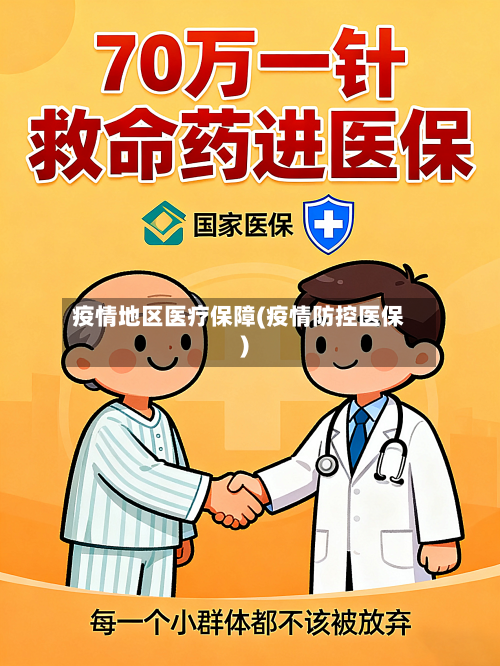 疫情地区医疗保障(疫情防控医保)-第2张图片