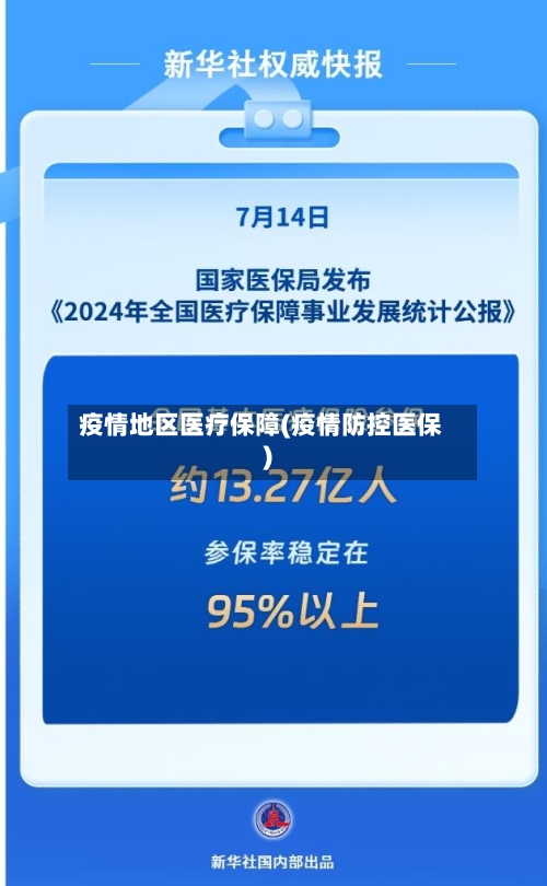 疫情地区医疗保障(疫情防控医保)-第1张图片