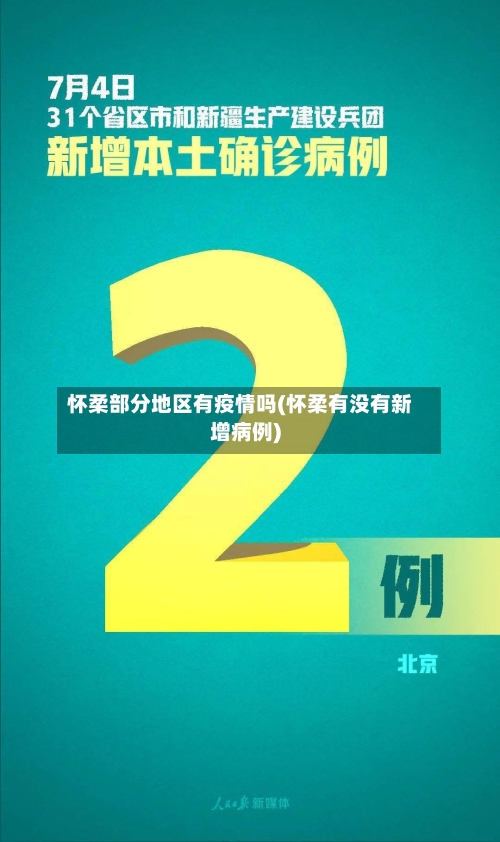 怀柔部分地区有疫情吗(怀柔有没有新增病例)-第1张图片