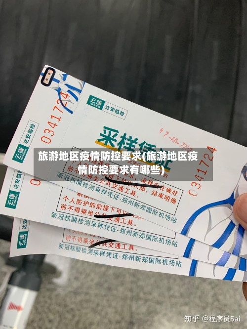 旅游地区疫情防控要求(旅游地区疫情防控要求有哪些)-第1张图片