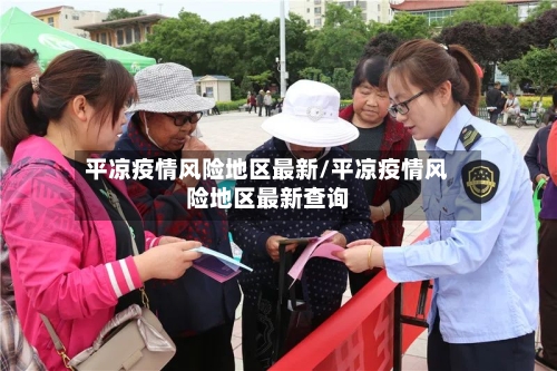 平凉疫情风险地区最新/平凉疫情风险地区最新查询-第2张图片