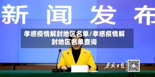 孝感疫情解封地区名单/孝感疫情解封地区名单查询-第2张图片
