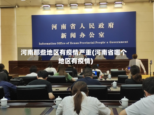 河南那些地区有疫情严重(河南省哪个地区有疫情)-第1张图片