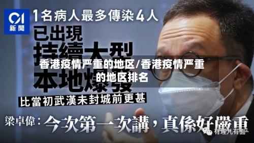 香港疫情严重的地区/香港疫情严重的地区排名-第1张图片