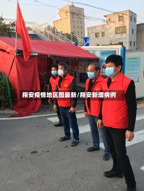 翔安疫情地区图最新/翔安新增病例-第1张图片