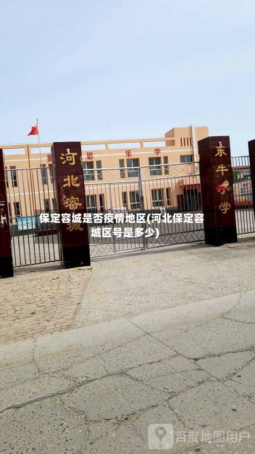 保定容城是否疫情地区(河北保定容城区号是多少)-第1张图片