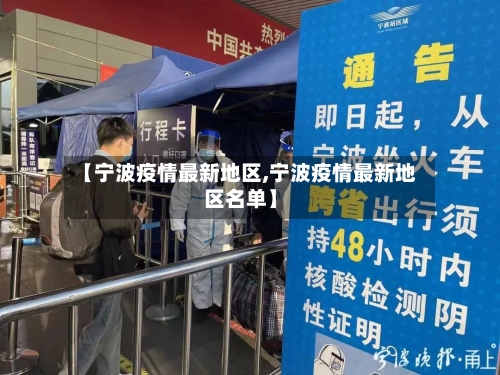 【宁波疫情最新地区,宁波疫情最新地区名单】-第1张图片