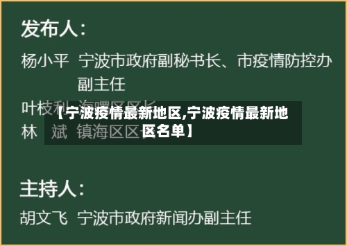 【宁波疫情最新地区,宁波疫情最新地区名单】-第2张图片
