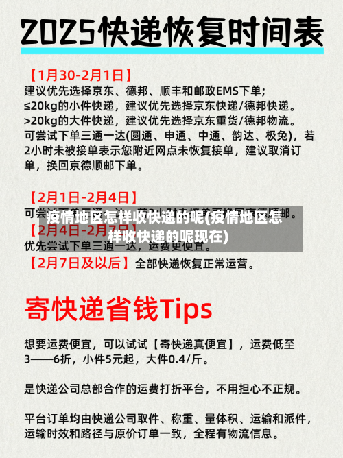 疫情地区怎样收快递的呢(疫情地区怎样收快递的呢现在)-第3张图片