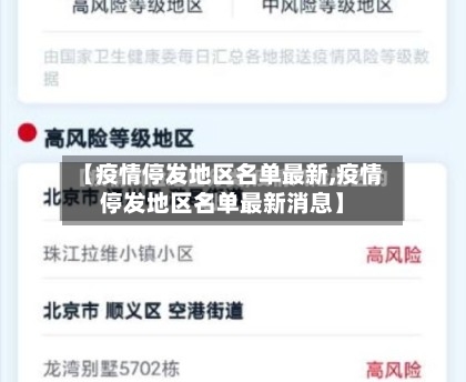 【疫情停发地区名单最新,疫情停发地区名单最新消息】-第1张图片