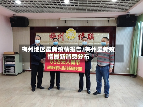 梅州地区最新疫情报告/梅州最新疫情最新消息分布-第1张图片