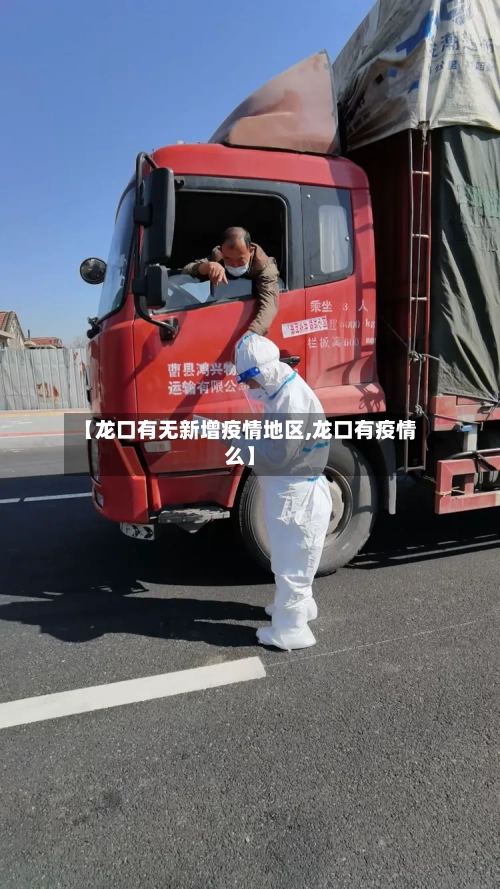 【龙口有无新增疫情地区,龙口有疫情么】-第1张图片
