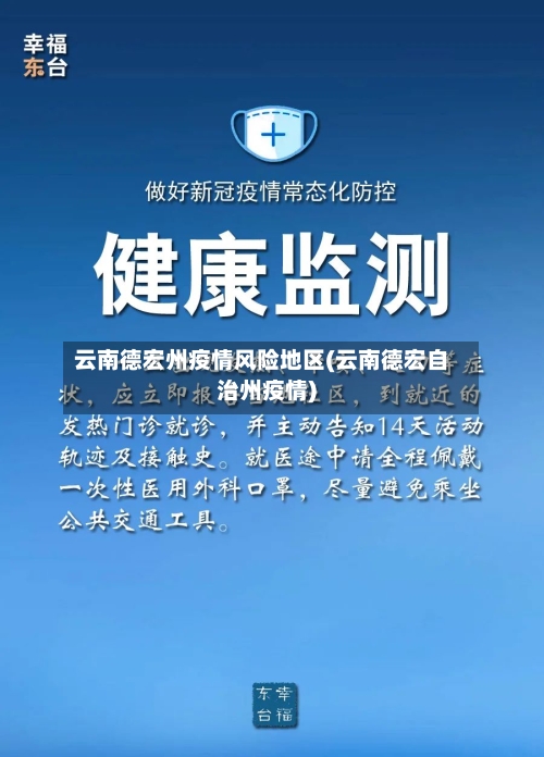 云南德宏州疫情风险地区(云南德宏自治州疫情)-第3张图片