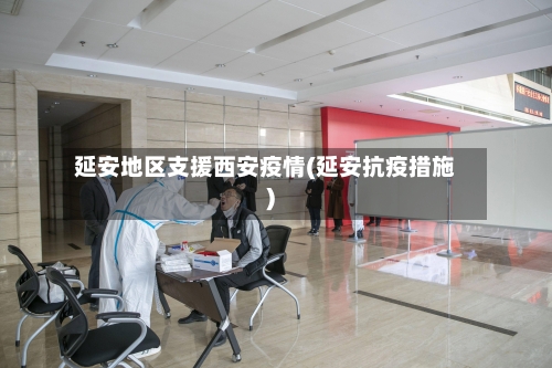 延安地区支援西安疫情(延安抗疫措施)-第1张图片