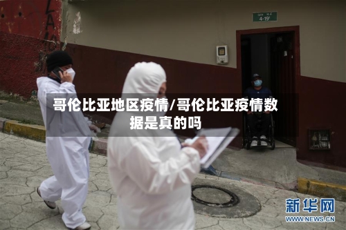 哥伦比亚地区疫情/哥伦比亚疫情数据是真的吗-第2张图片