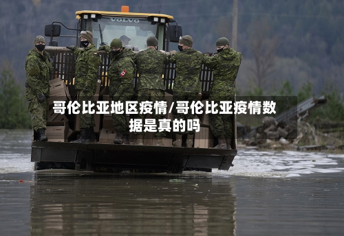 哥伦比亚地区疫情/哥伦比亚疫情数据是真的吗-第1张图片