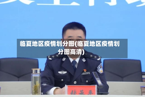 临夏地区疫情划分图(临夏地区疫情划分图高清)-第1张图片
