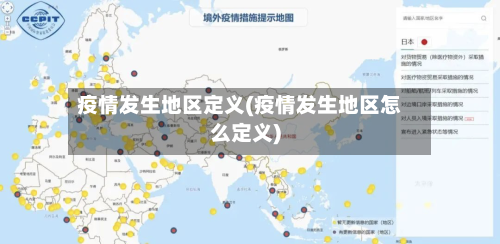 疫情发生地区定义(疫情发生地区怎么定义)-第1张图片
