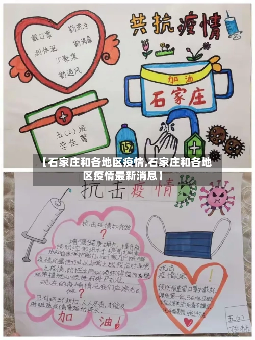 【石家庄和各地区疫情,石家庄和各地区疫情最新消息】-第1张图片