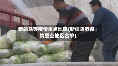 新疆乌苏疫情重点地区(新疆乌苏疫情重点地区名单)-第1张图片